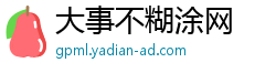 大事不糊涂网